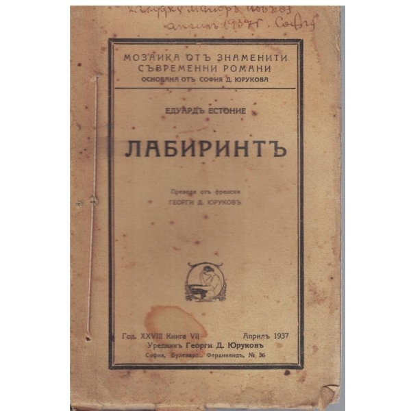 Лабиринтъ