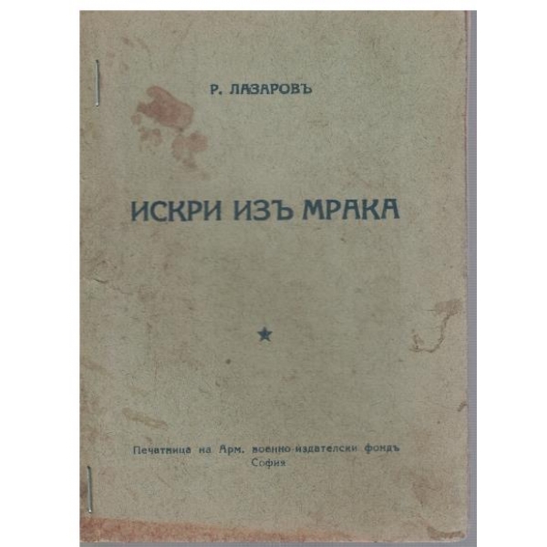 Искри изъ мрака