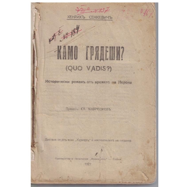 Камо грядеши? Quo Vadis