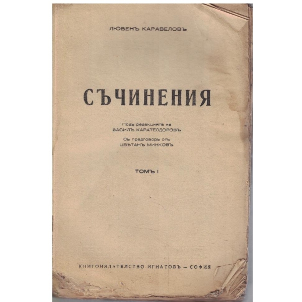 Л. Каравеловъ - Съчинения - томъ 1