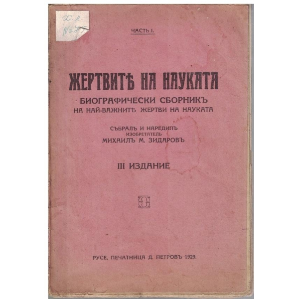 Жертвите на науката - частъ 1