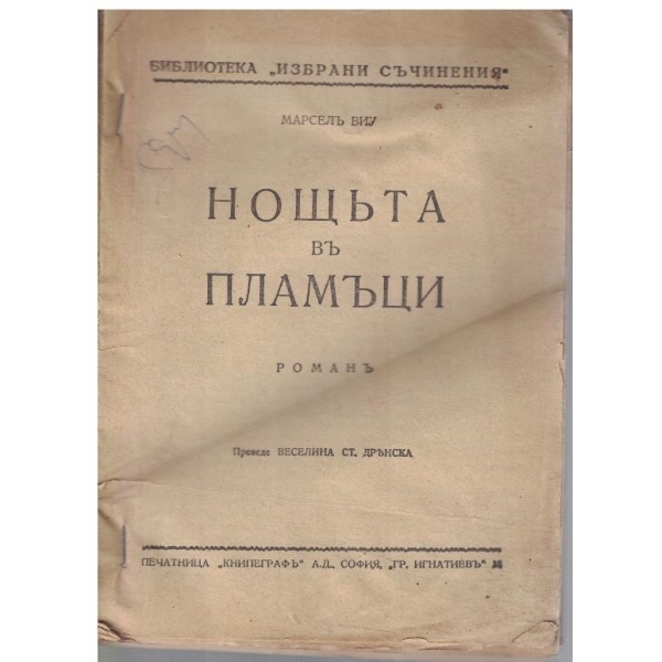 Нощъта въ пламъци