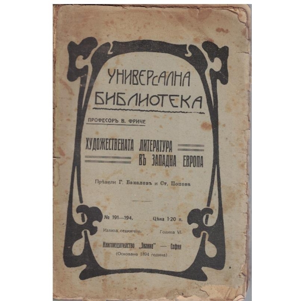 Художествената литература в Западна Европа