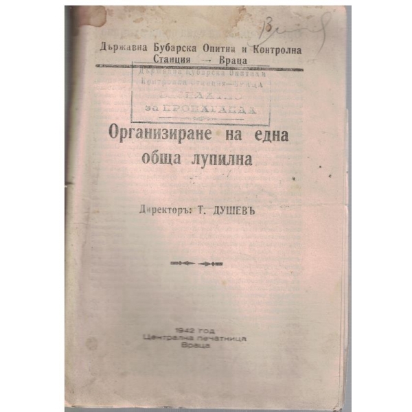 Организиране на една обща лупилна