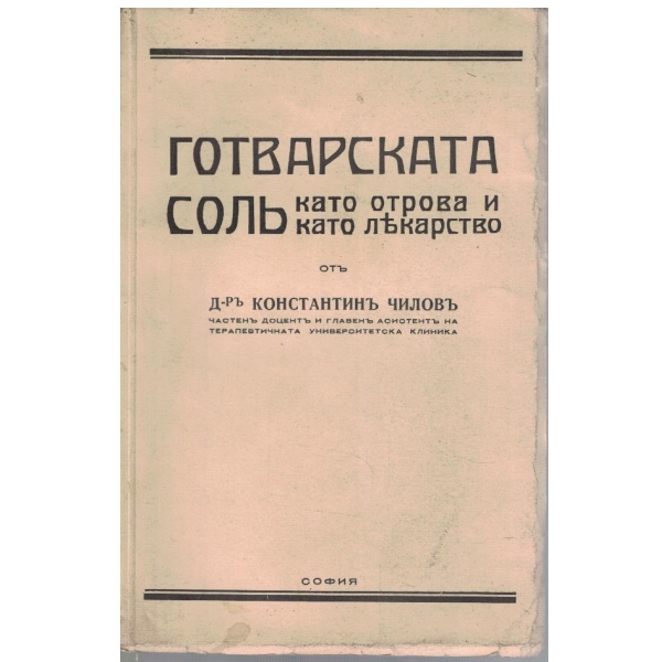 Готварската солъ кат отрова и като лекарство