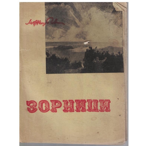 Зорници