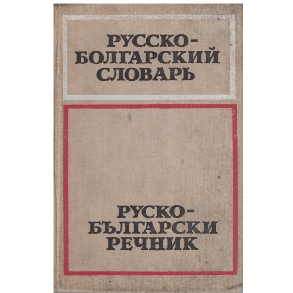 Русско-Болгарский словарь (50 000 слов)