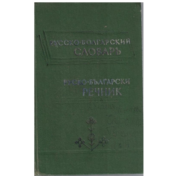 Русско-Болгарский словарь (50 000 слов)