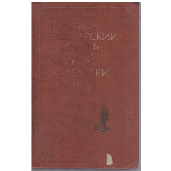 Русско-Болгарский словарь (50 000 слов)