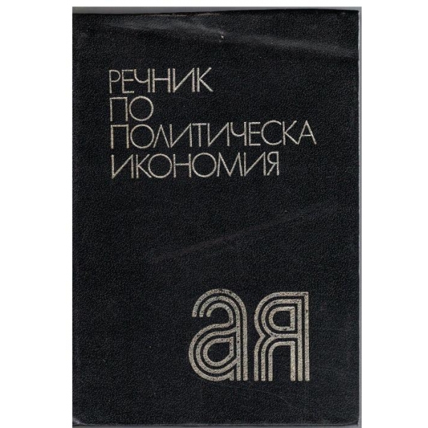 Речник по политическа икономия А-Я