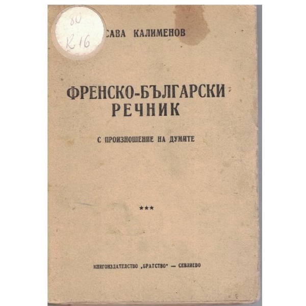 Френско-Български речник с произношение на думите