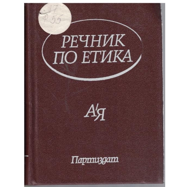 Речник по етика А-Я