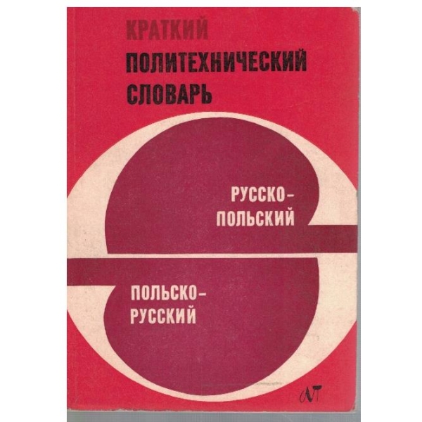 Краткий политехнический словарь Русско-Польский