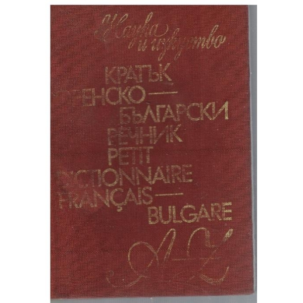 Кратък Френско-Български речник (19 000 думи)