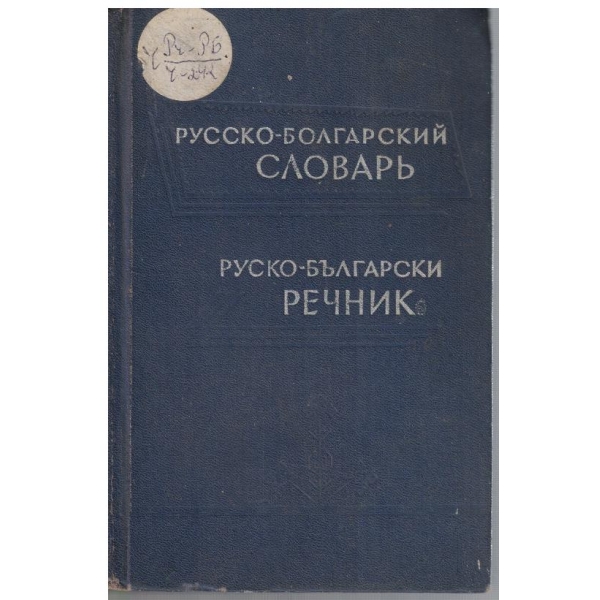 Русско-Болгарский словарь (50 000 слов)