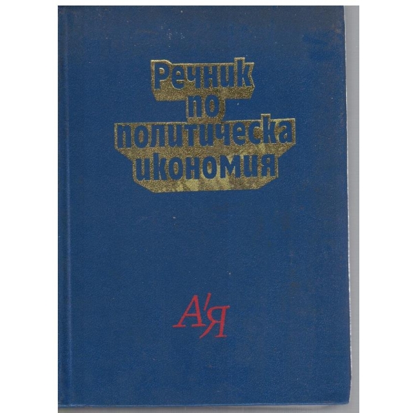 Речник по политическа икономия А-Я