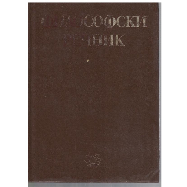 Фолософски речник