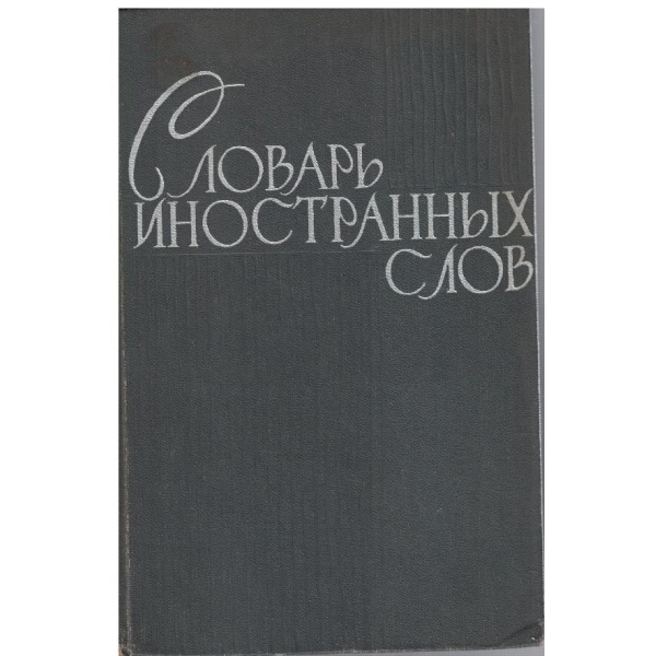 Словарь иностранних слов