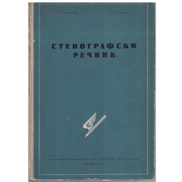 Стенографски речник