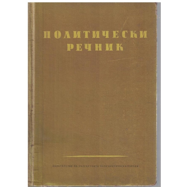 Политически речник