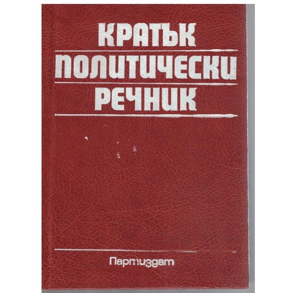 Кратък политически речник