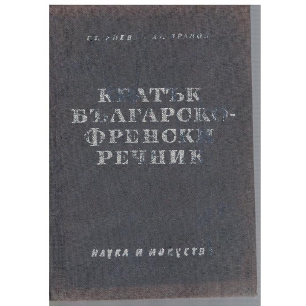 Кратък Българско-Френски речник