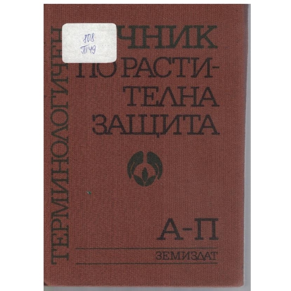 Терминологичен речник по растителна защита А-П