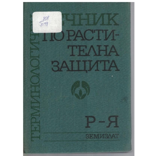 Терминологичен речник по растителна защита Р-Я