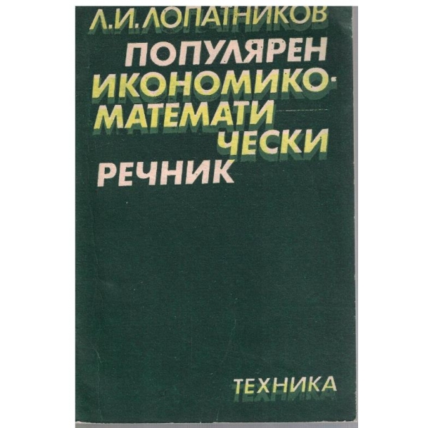 Популярен икономико-математически речник