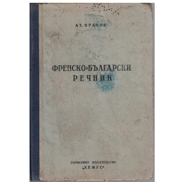 Френско-Български речник