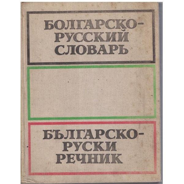 Болгарско-Русский словарь (58 000 слов)