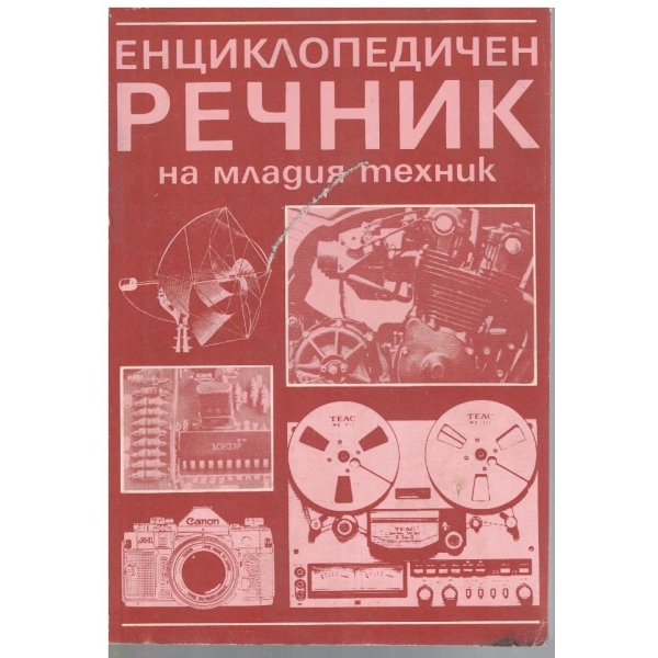 Енциклопедичен речник на младия техник