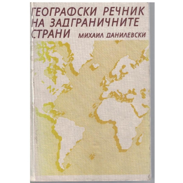 Географски речник на задграничните страни