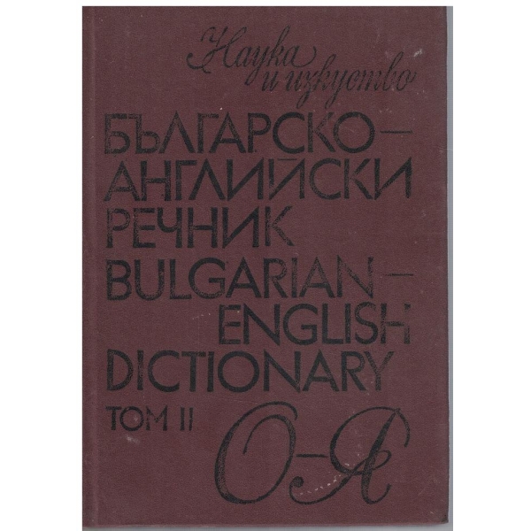 Българско-Английски речник - том 2