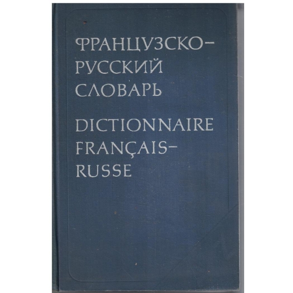 Французско-Русский словарь