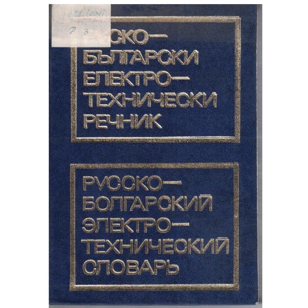 Руско-Български електротехнически речник