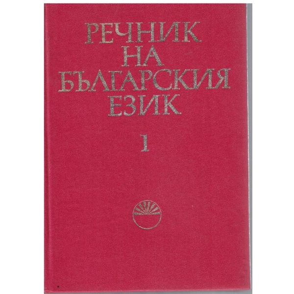 Речник на Българския език - том 1