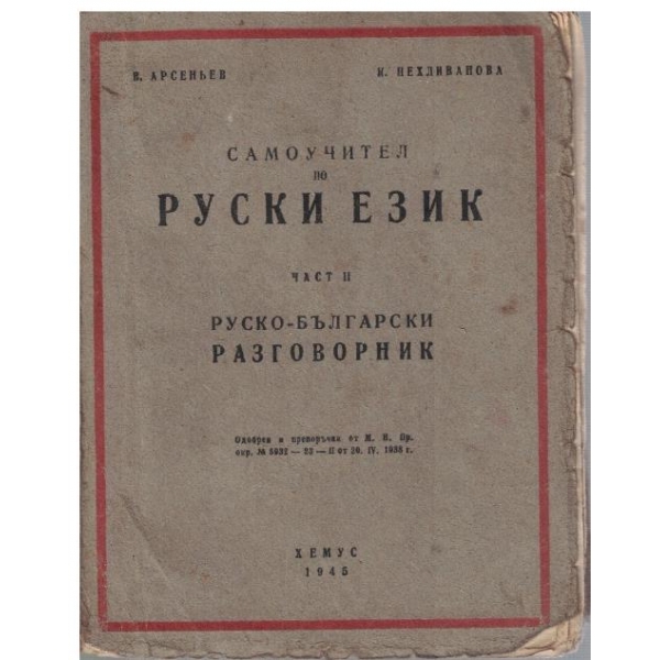 Самоучител по Руски език - част 2
