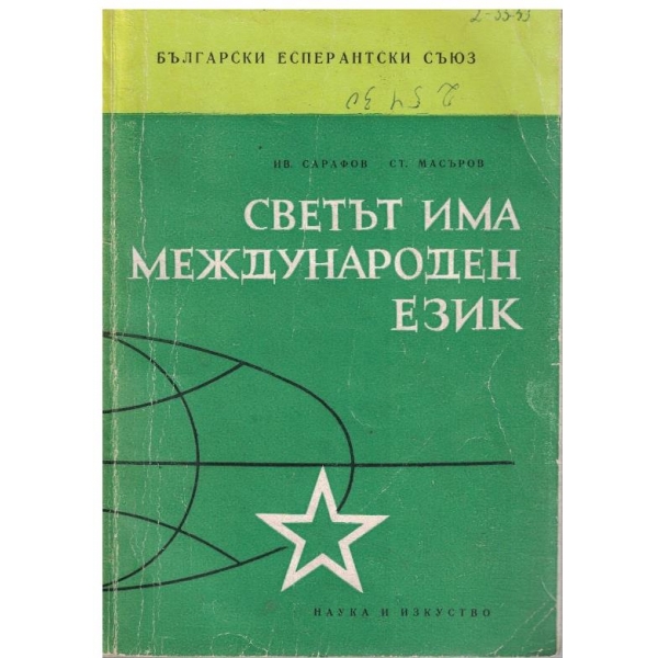 Светът има международен език