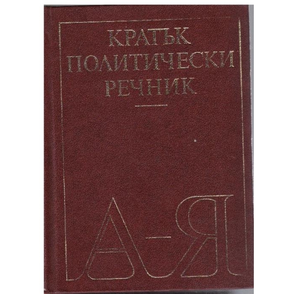 Кратък политически речник А-Я