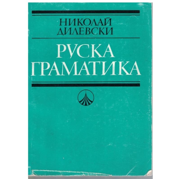 Руска граматика