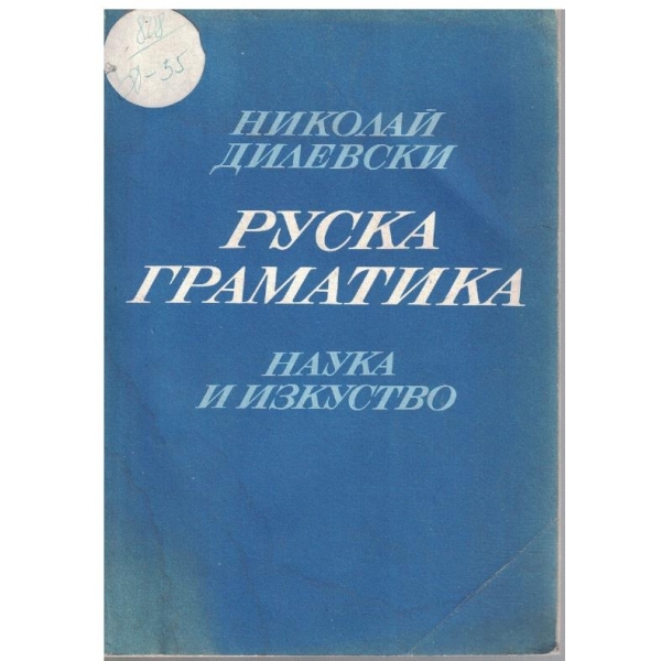 Руска граматика