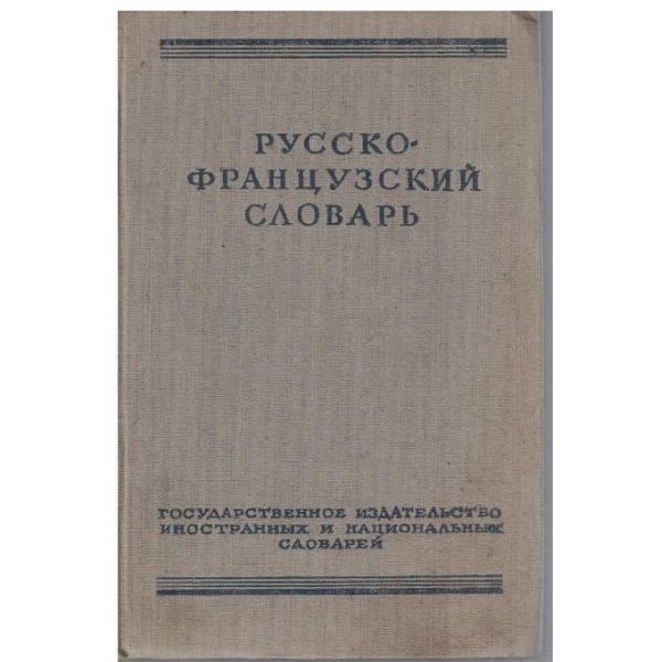 Русско-Французский словарь (22 000 слов)