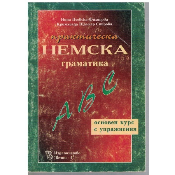 Практическа Немска граматика