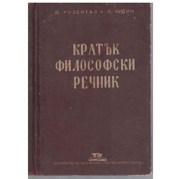 Кратък философски речник