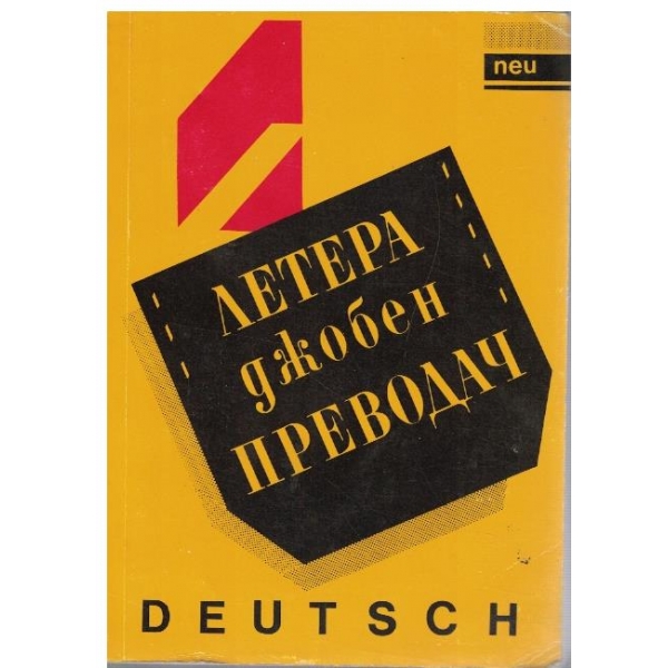 Джобен преводач Deutsch