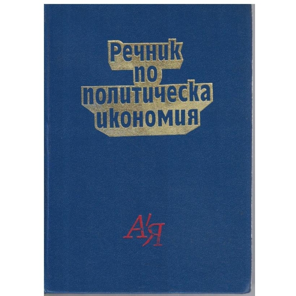 Речник по политическа икономия А-Я