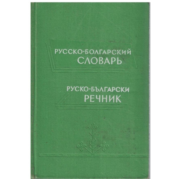 Русско-Болгарский словарь (50 000 слов)