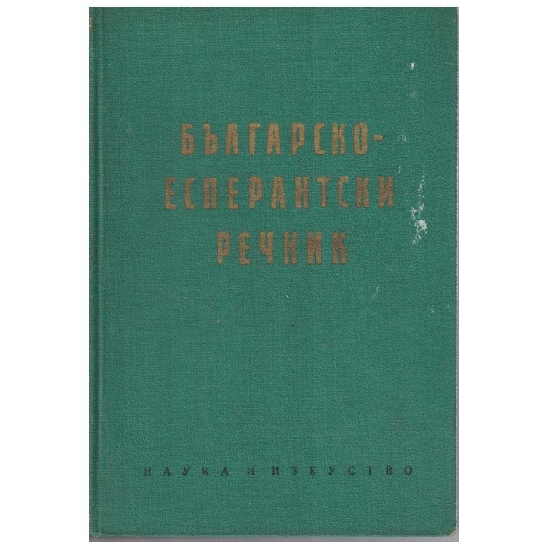 Българско-Есперантски речник