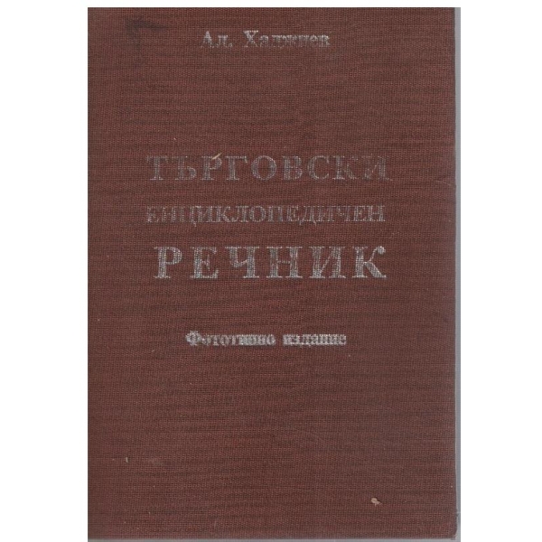 Търговски енциклопедичен речник - фототипно издание